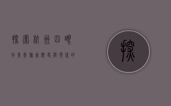 探索杭州四眼井青年旅舍，历史与现代的交汇点
