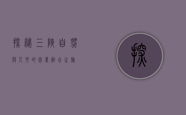 探秘三峡，自然与人文的完美融合之旅