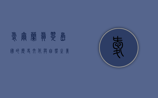爱尔兰，翡翠岛国的历史、文化与自然之美