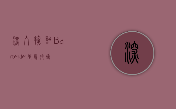 深入探讨Bartender破解，技术、风险与道德考量