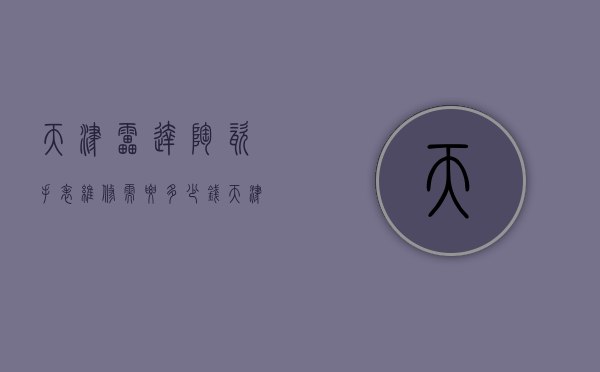 天津雷达陶瓷手表维修需要多少钱（天津雷达手表专卖店在哪）