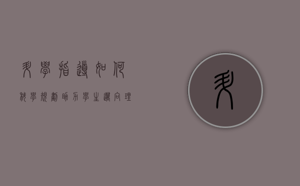 升学指导，如何科学规划，助力学生迈向理想未来