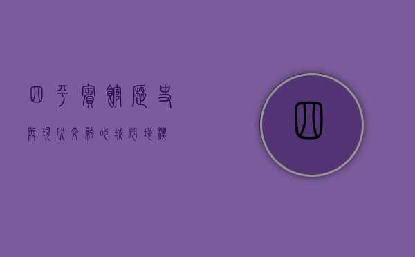 四平宾馆，历史与现代交融的城市地标