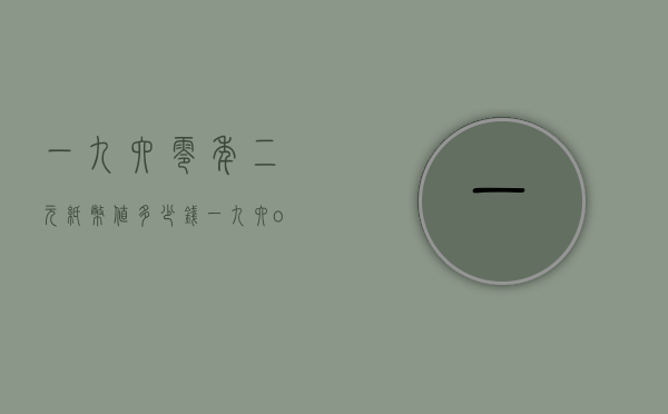一九六零年二元纸币值多少钱（一九六o二元纸币价格）