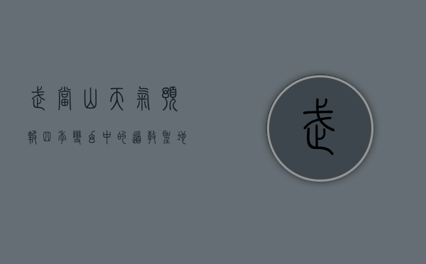 武当山天气预报，四季变幻中的道教圣地