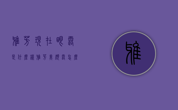雅芳现在眼露是什么样（雅芳美颜露怎么样）