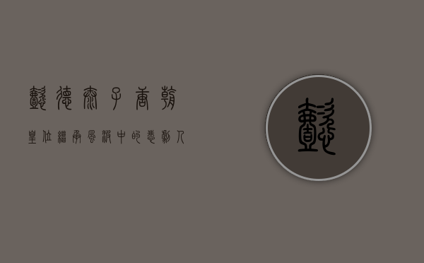懿德太子，唐朝皇位继承风波中的悲剧人物