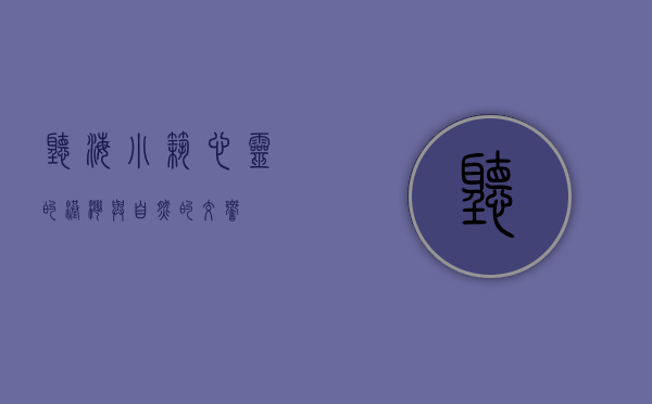 听海小筑，心灵的港湾与自然的交响