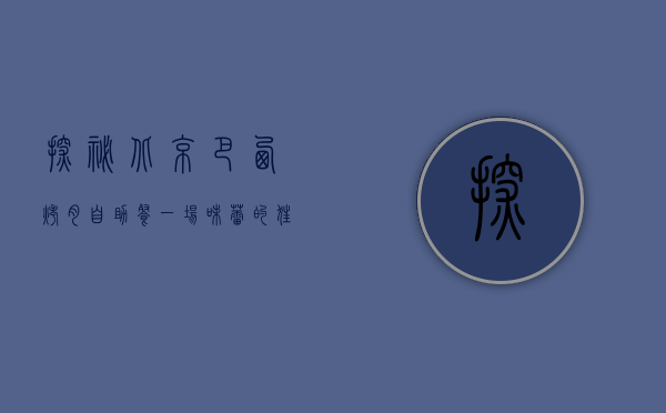 探秘北京巴西烤肉自助餐，一场味蕾的狂欢盛宴