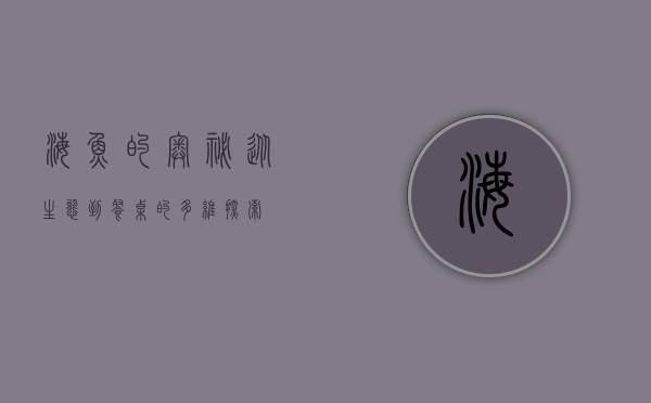 海鱼的奥秘，从生态到餐桌的多维探索