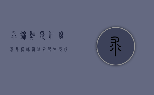 求锦鲤是什么意思？揭秘网络文化中的好运象征