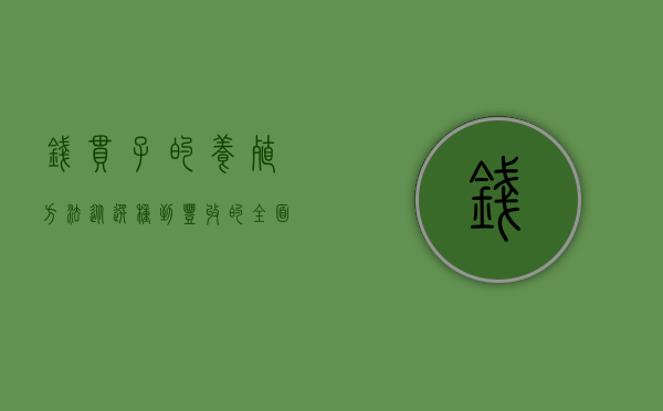 钱串子的养殖方法，从选种到丰收的全面指南