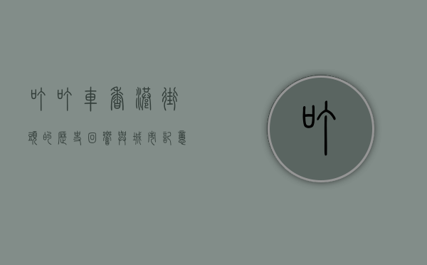 叮叮车，香港街头的历史回响与城市记忆