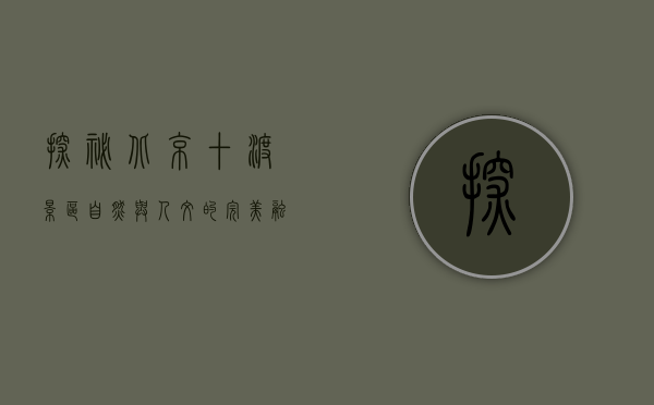 探秘北京十渡景区，自然与人文的完美融合