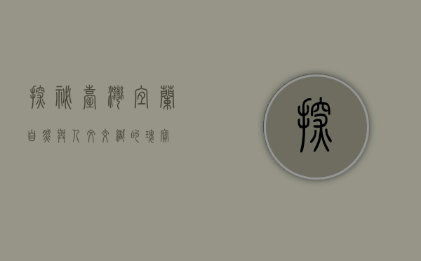 探秘台湾宜兰，自然与人文交织的瑰宝