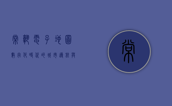 常熟电子地图，数字化时代的城市导航与生活指南