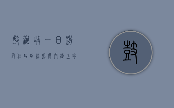 鼓浪屿一日游最佳攻略，探索厦门海上花园的魅力