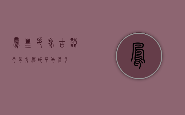 凤凰印象，古韵今风交织的千年传奇