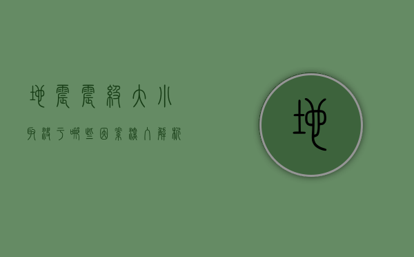地震震级大小取决于哪些因素？深入解析地震能量的来源与释放