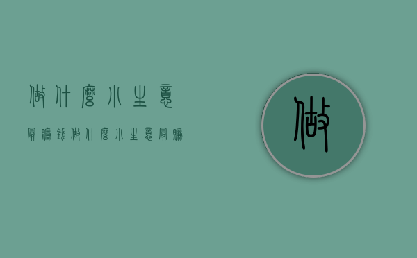 做什么小生意最赚钱（做什么小生意最赚钱 低成本又赚钱的生意）