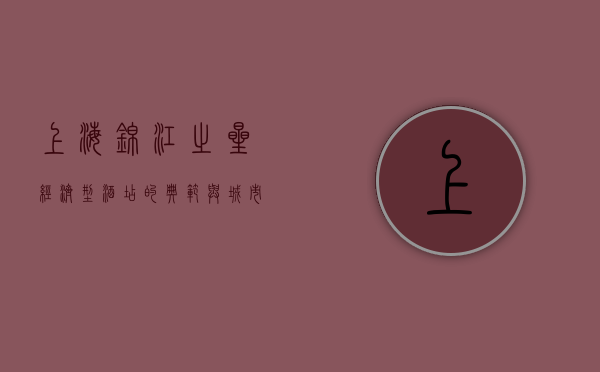 上海锦江之星，经济型酒店的典范与城市旅行的理想选择