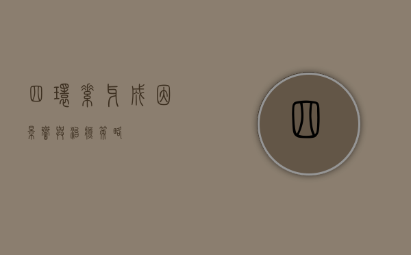 四环素牙，成因、影响与治疗策略