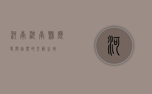 河南汝南县，历史与自然的交融之地