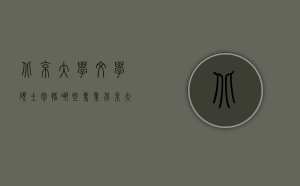 北京大学文学硕士包括哪些专业（北京大学文学硕士包括哪些专业课程）