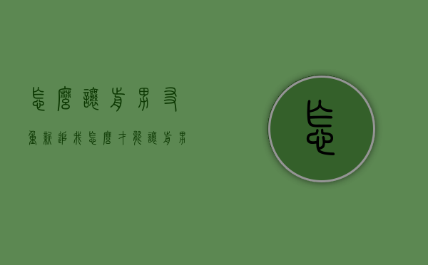 怎么让前男友重新追我（怎么才能让前男友重新喜欢我）