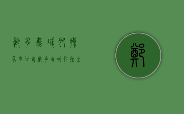 郑多燕减肥操有多少套（郑多燕减肥操全套减肥操）