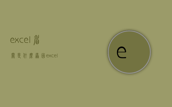 excel眉栏是什么原因（excel怎么加眉栏）