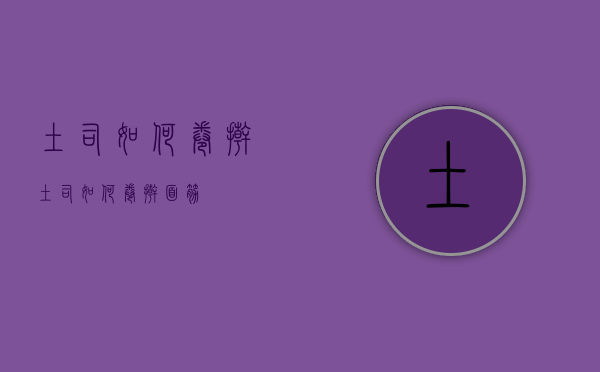 土司如何卷擀（土司如何卷擀面筋）