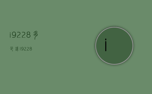 i9228多少钱（I9228）