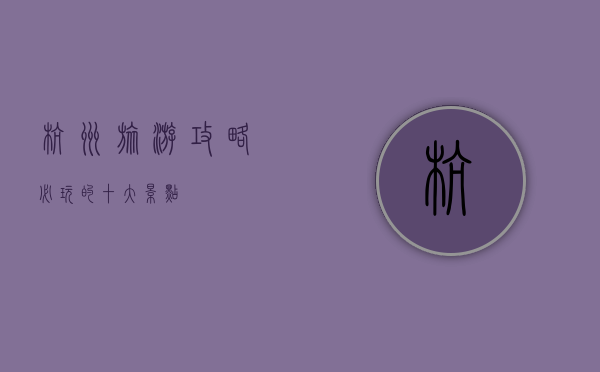 杭州旅游攻略，必玩的十大景点