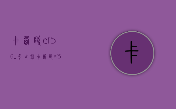 卡西欧ef561多少钱(卡西欧ef565多少钱) 卡西欧ef561多少钱(卡西欧ef565多少钱)
