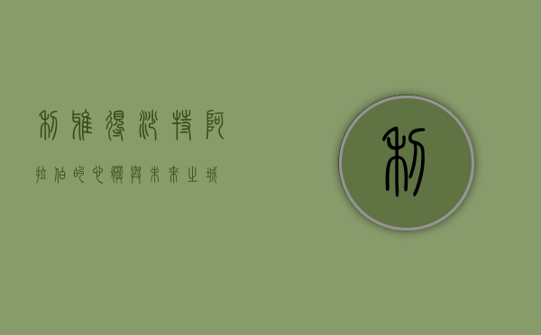 利雅得，沙特阿拉伯的心脏与未来之城