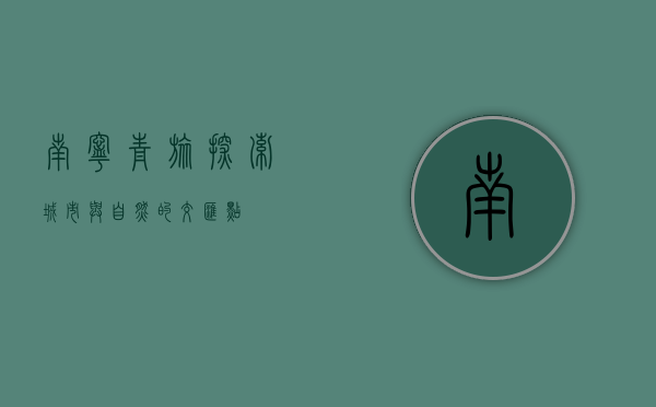 南宁青旅，探索城市与自然的交汇点