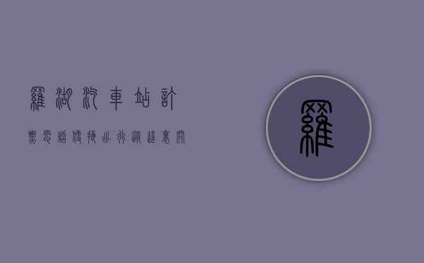 罗湖汽车站订票电话，便捷出行，从这里开始