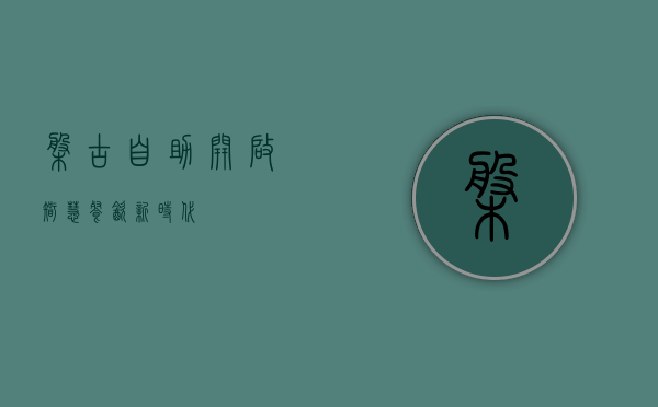 盘古自助，开启智慧餐饮新时代