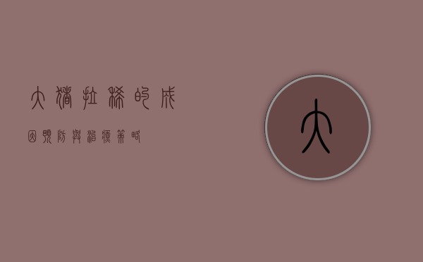 大猪拉稀的成因、预防与治疗策略