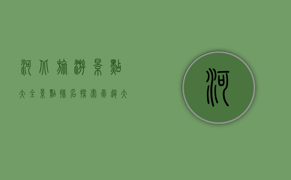 河北旅游景点大全景点排名，探索燕赵大地的美丽与历史