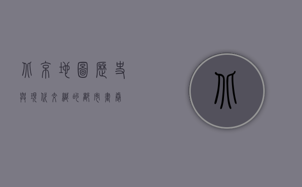 北京地图，历史与现代交织的都市画卷