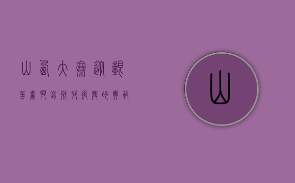 山西大寨，从艰苦奋斗到乡村振兴的典范