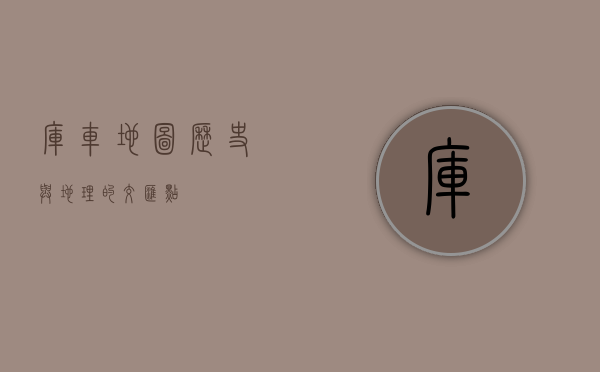 库车地图，历史与地理的交汇点