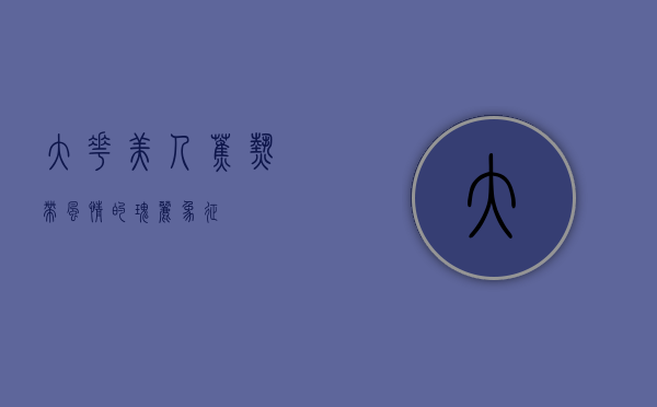 大花美人蕉，热带风情的瑰丽象征