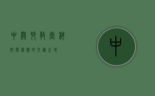 中关村教堂，科技与信仰的交汇之地