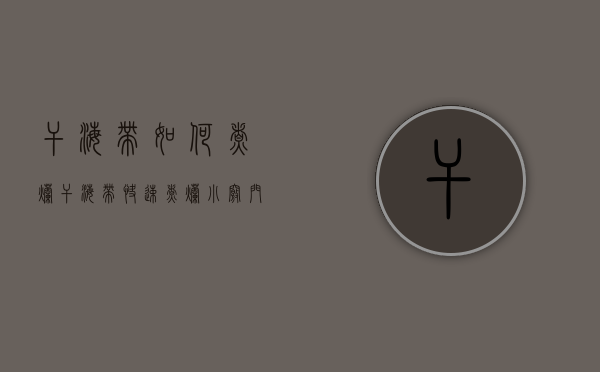 干海带如何煮烂（干海带快速煮烂小窍门）