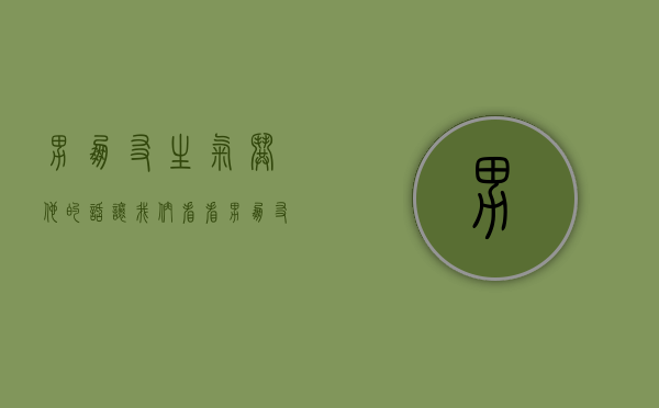 男朋友生气哄他的话（让我们看看男朋友生气哄他的句子！）