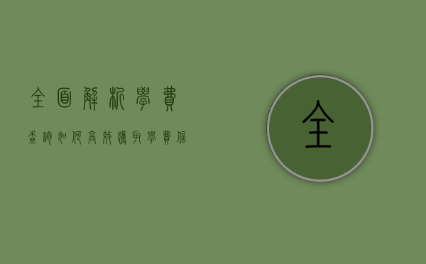 全面解析学费查询，如何高效获取学费信息并合理规划教育支出