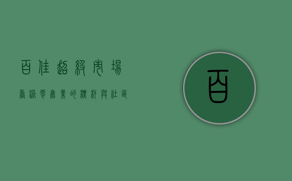 百佳超级市场，香港零售业的标杆与社区生活的纽带